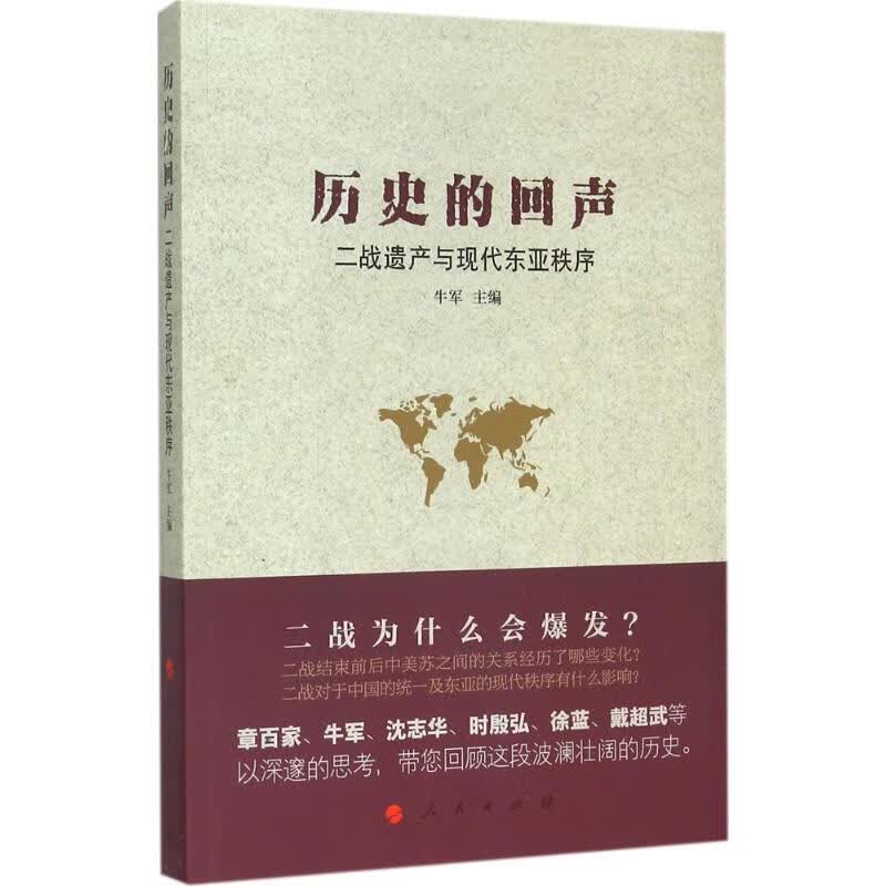 历史的回声 牛军 主编 作 书籍