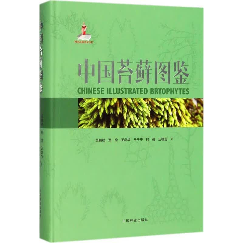 中国苔藓图鉴 吴鹏程 等 书籍