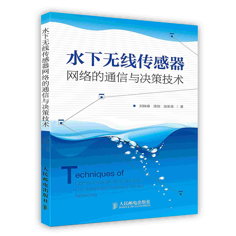 [按需印刷]水下无线传感器网络的通信与决策技术