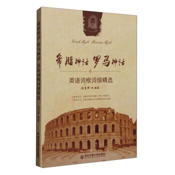 希腊神话 罗马神话:英语词根词缀精选