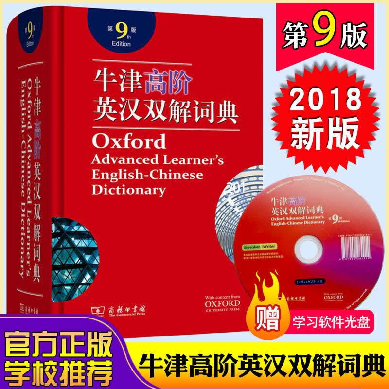 【附赠光盘】牛津高阶英汉双解词典 第9版 第九版 精装本 商务印书馆 英汉大词典初高中生实用英汉双解词典工具书