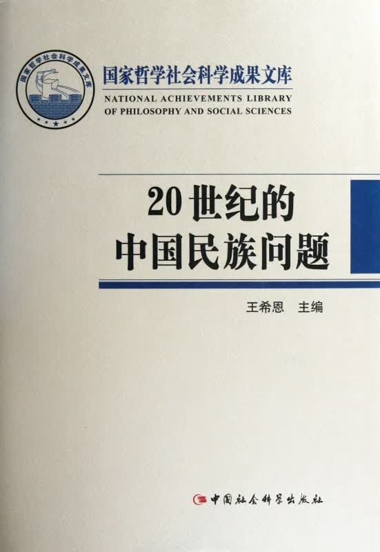 20世纪的中国民族问题(精)