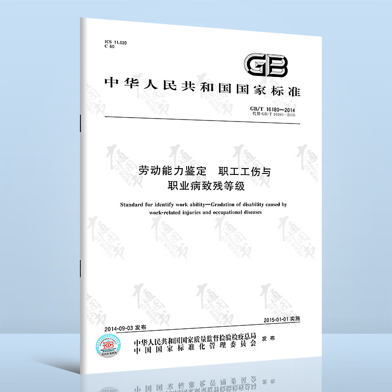 GB/T 16180-2014 劳动能力鉴定 职工工伤与职业病致残等级