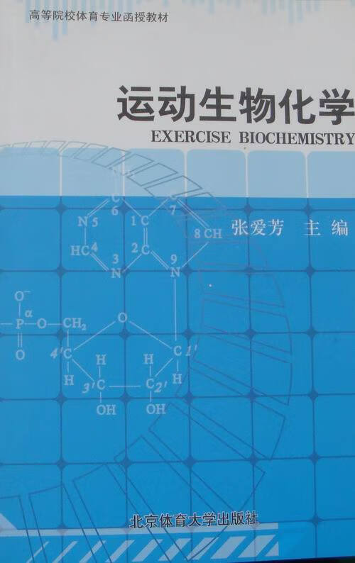 运动生物化学 9787564403836 北京体育大学出版社