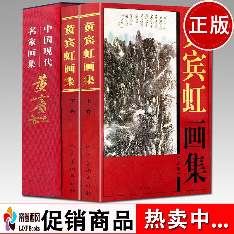 黄宾虹画集 精装 上下2册 中国现代名家画集书法临古写生画稿山水画写意花鸟国