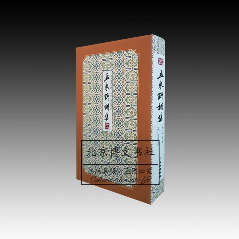 拾瑶丛书:孟东野诗集【精】