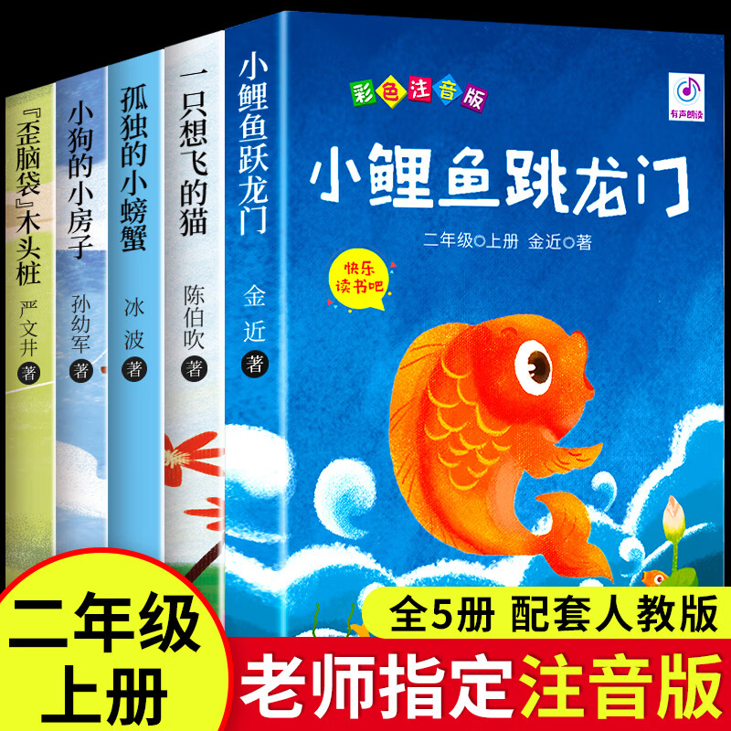 5册 小鲤鱼跳龙门二年级上册必读课外书快