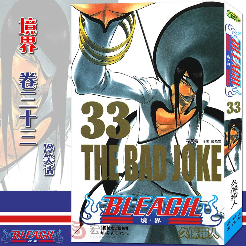正版现货 境界 死神33漫画 第33册 冷笑话漫画 久保带