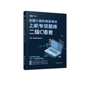 2020 全国计算机等级考试上机专项题库 二级C语言 9787568277440 虎奔教育教研中心