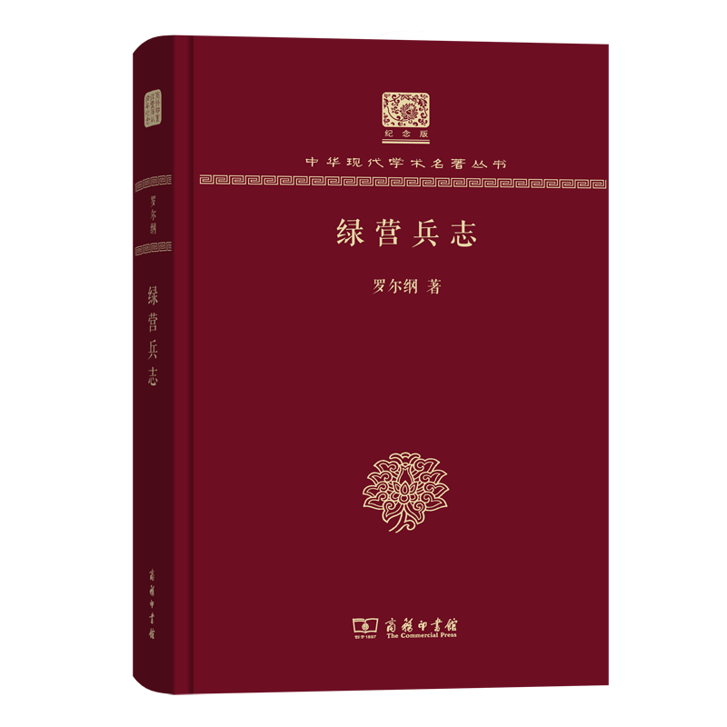 绿营兵志(120年纪念版)(中华现代学术名著丛书)