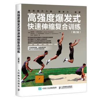 高强度爆发式快速伸缩复合训练 第2版