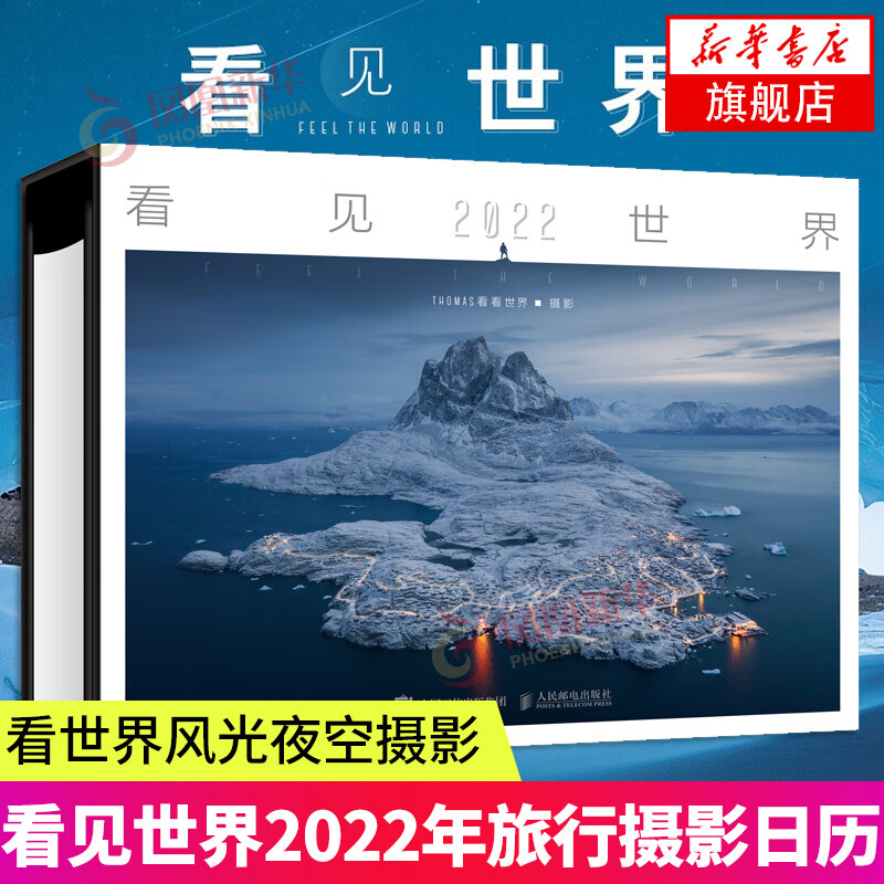 看见 世界 2022周历 看见世界2022年旅行摄影周历日历 thomas 看看
