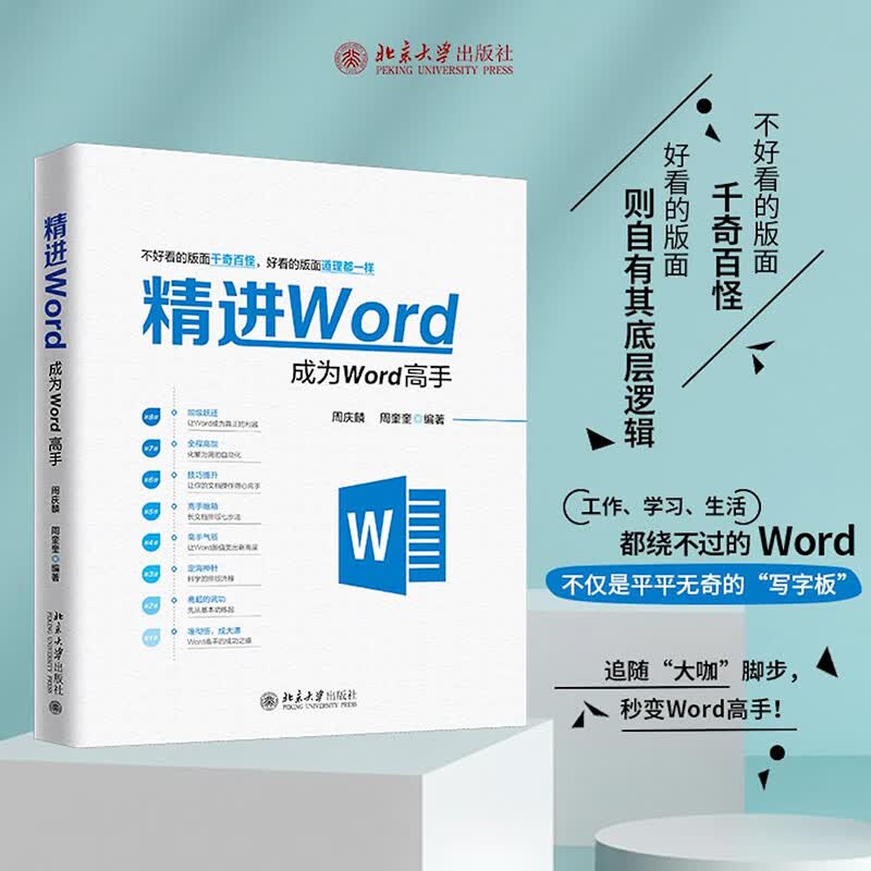 精进Word成为Word高手 周庆麟胡子平编 文档制作文件编辑文字输出排版打印 office电脑办公软件书籍 北京大学出版社