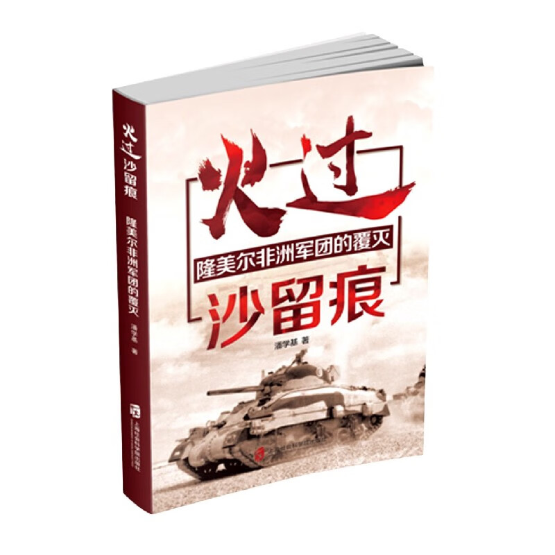 火过沙留痕(隆美尔非洲军团的覆灭)