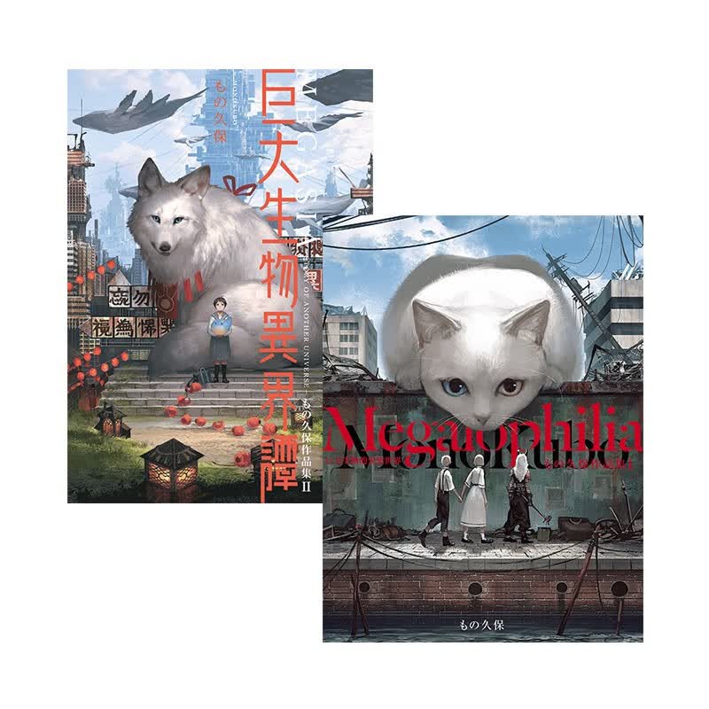 【下架】もの久保作品集I+II 巨大生物的異想世界 巨大生物異界譚 台版漫画插画设定集善本图书