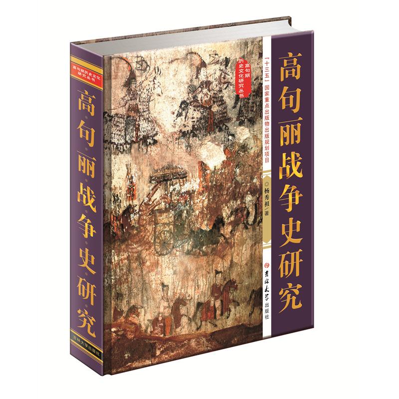高句丽战争史研究