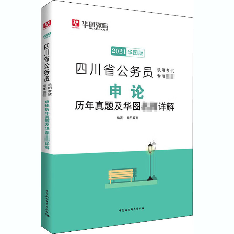 申论历年真题及华图名师详解 华图版 2021