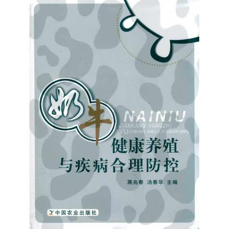 奶牛健康养殖与疾病合理防控