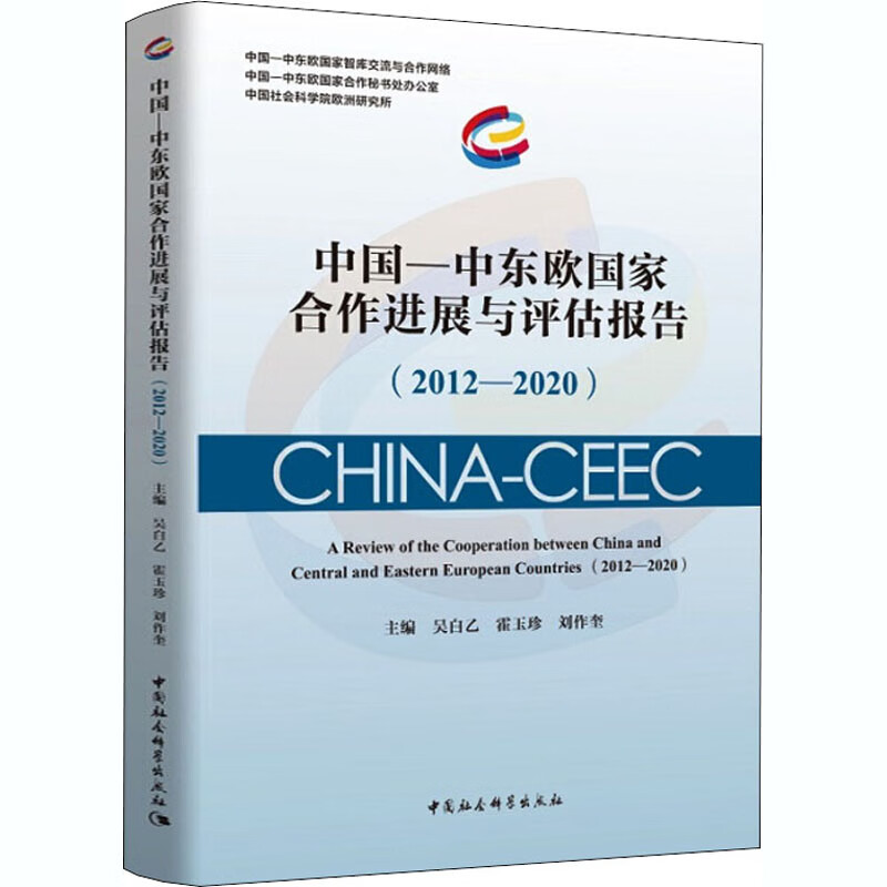 中国-中东欧国家合作进展与评估报告(2012-2020) 吴白乙,霍玉珍,刘作奎 编 书籍