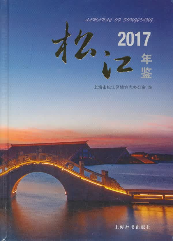 松江年鉴:2017:2017 历史 书籍 分类历史工具书