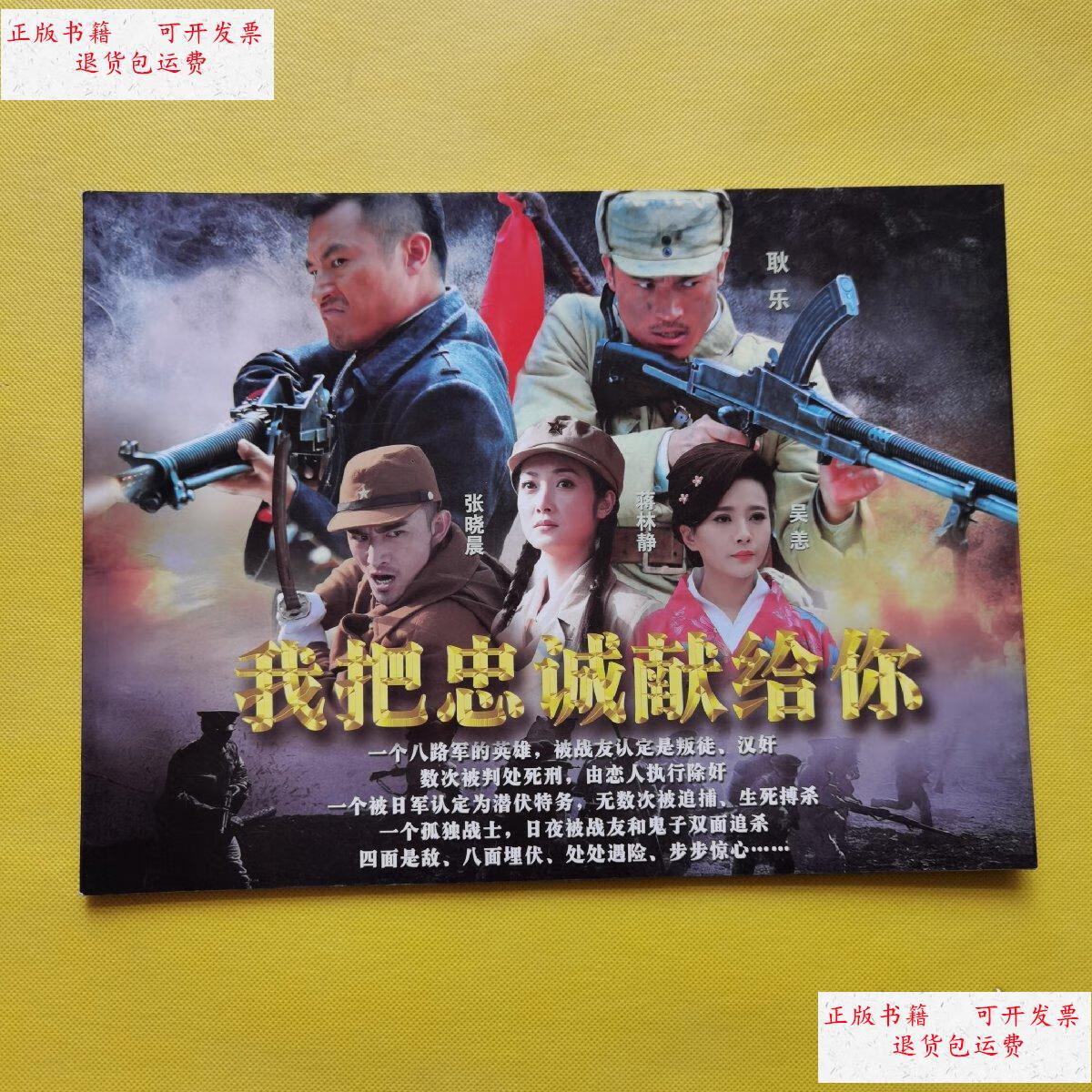 【二手9成新】我把忠诚献给你(剧照画册) /长城影视 长城影视