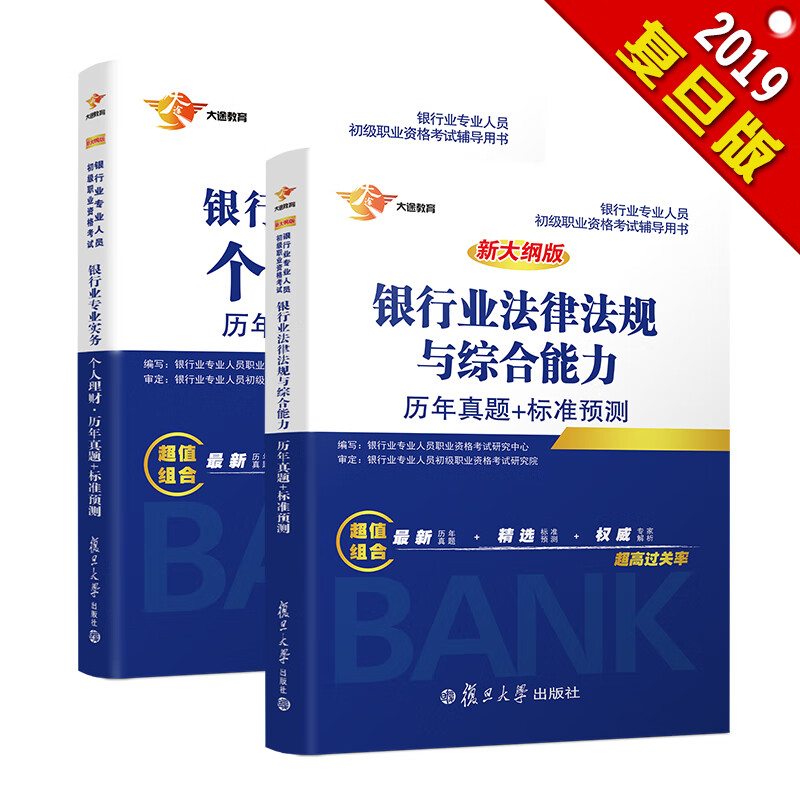 备考2019 银行从业资格考试教材201