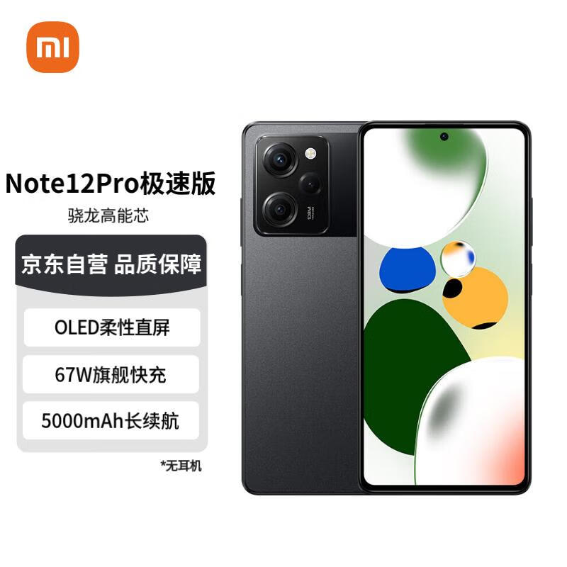 Redmi Note12Pro极速版 5G 骁龙高能芯一亿像素 旗舰影像 OLED柔性直屏 8GB+256GB子夜黑 智能手机 小米红米