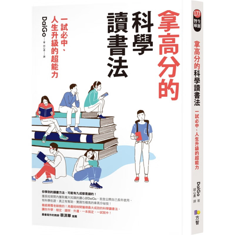 现货 拿高分的科学读书法：一试必中、人生升的超能力 短时间获得大成效的科学读书法 20 DaiGo