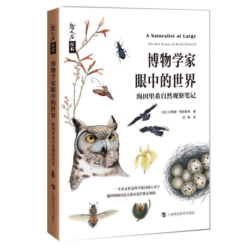 博物学家眼中的世界 海因里希自然观察笔记