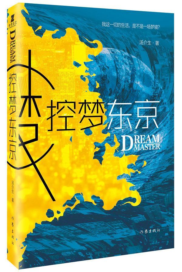 控梦东京 汤介生 小说 9787506396851