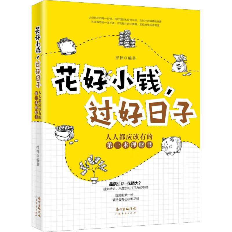 花好小钱,过好日子 拌拌 书籍