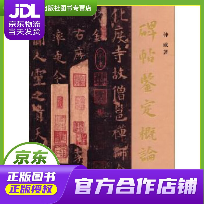 【正版图书 京东配送】碑帖鉴定概论 仲威 著 上海古籍出版社