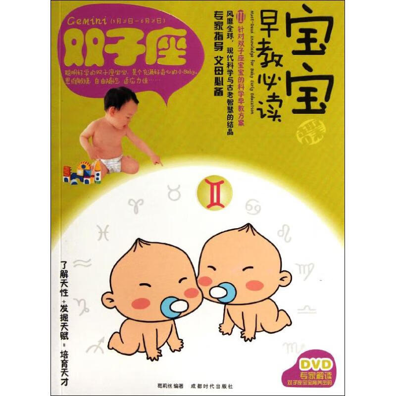 宝宝趣味早教必读(3)双子座 葛莉丝 编 书籍