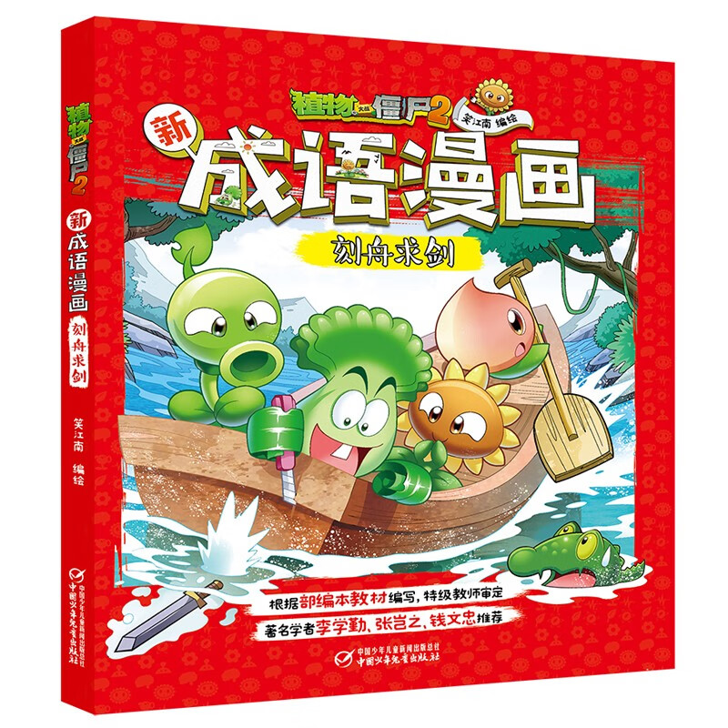 植物大战僵尸2新成语漫画·刻舟求剑（2022年版）