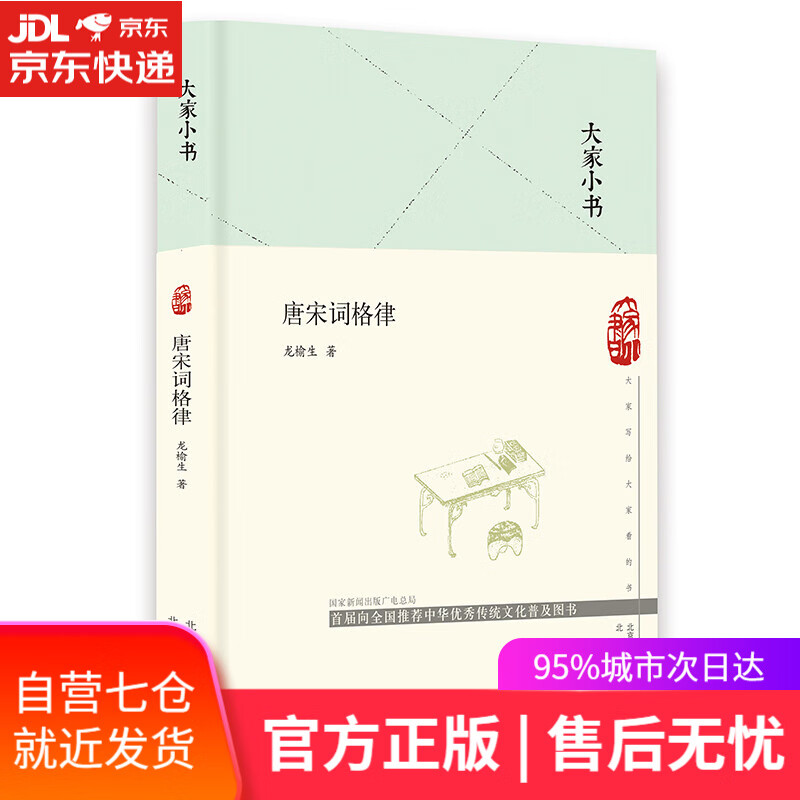 【新华书店】大家小书 唐宋词格律（精）