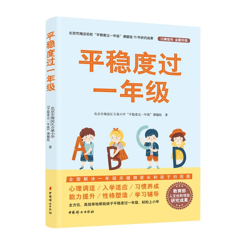 平稳度过一年级：全面解决一年级关键期家长和孩子的困惑