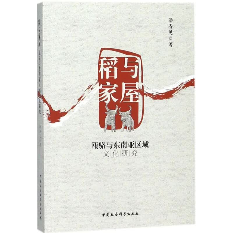 稻与家屋 潘春见 书籍