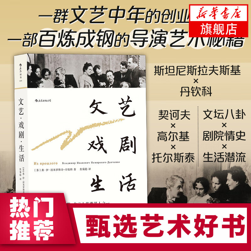 文艺戏剧生活 丹钦科 苏联戏剧大师 记述与斯坦尼斯拉夫斯基共同创建莫斯科艺术剧院历程