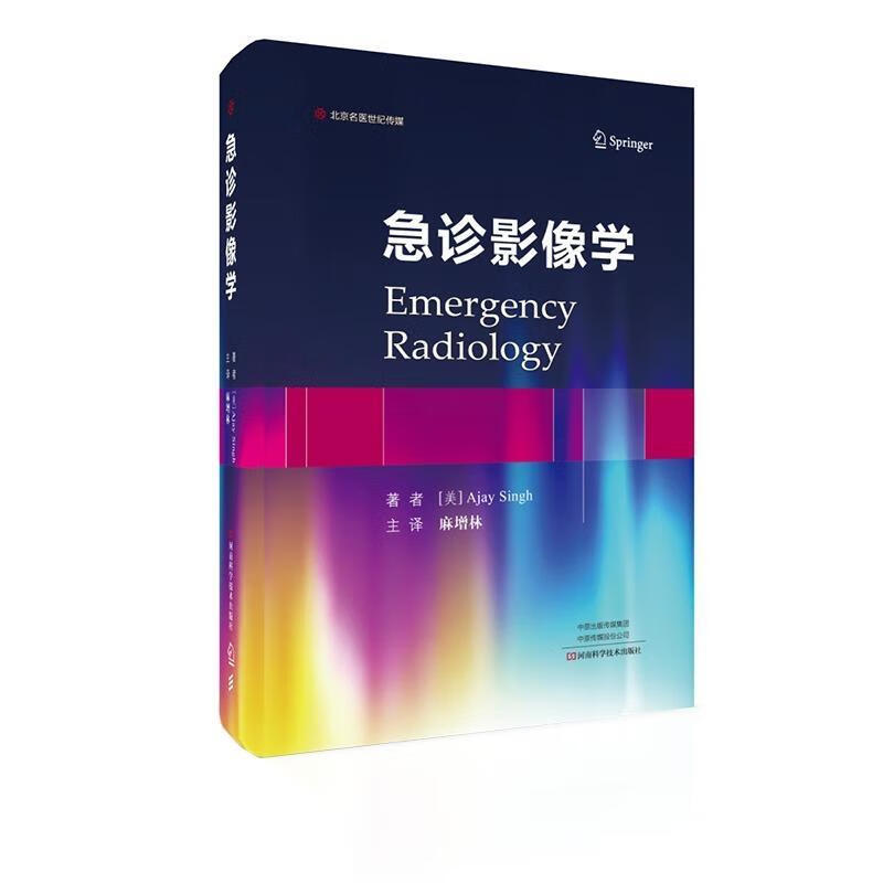 北京名医世纪传媒 急诊影像学 [美]Ajay,Singh,麻增林 河南科学技术出版社