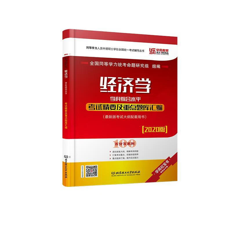 【现货速发】学苑教育2020同等学力经济学学科综合考试精要及题库汇编 经济学学科 全国同等学力统考命