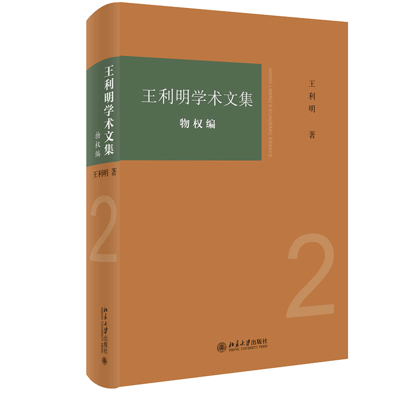王利明学术文集 物权编 北京大学出版社