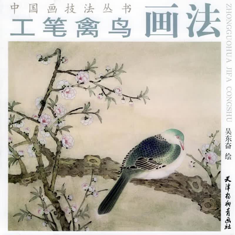 工笔禽鸟画法 吴东奋 书籍