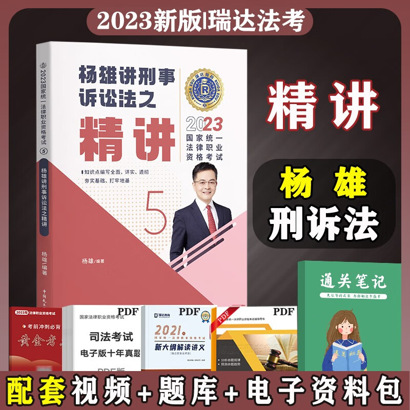 2023法考教材 法律职业资格考试用书 法考2023 司法考试2023教材 司法考试 司法考试精讲 司考精编教材 杨雄讲刑诉法