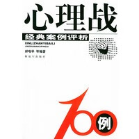 心理战100例：经典案例评析