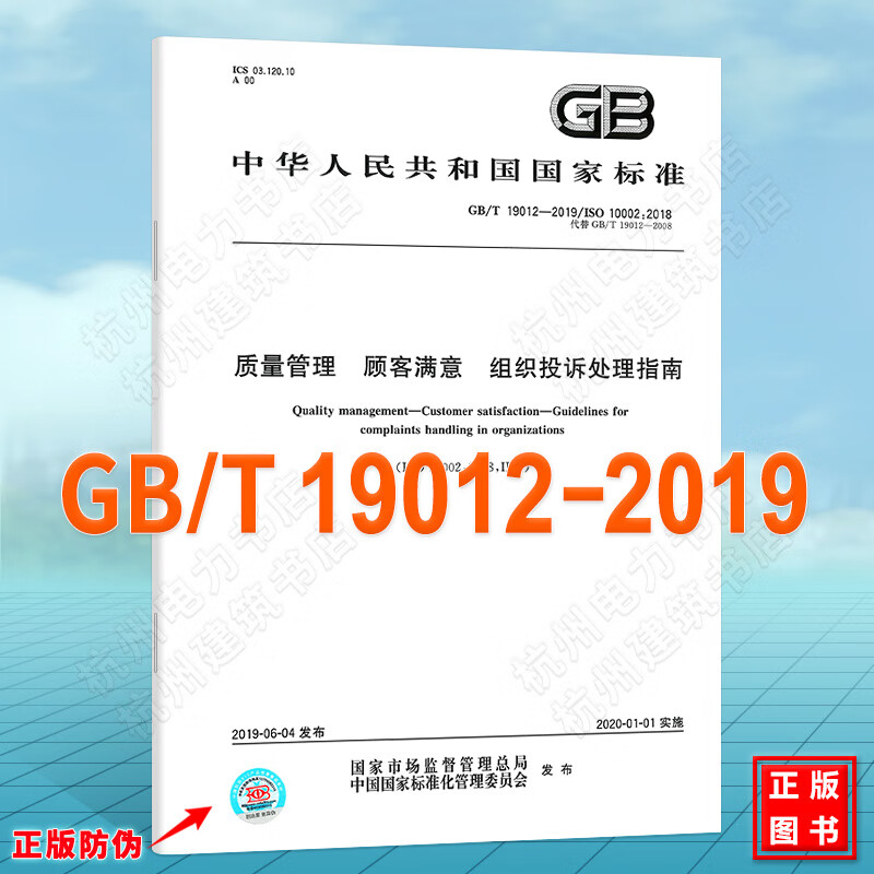 GB/T 19012-2019质量管理 顾客满意 组织投诉处理指南