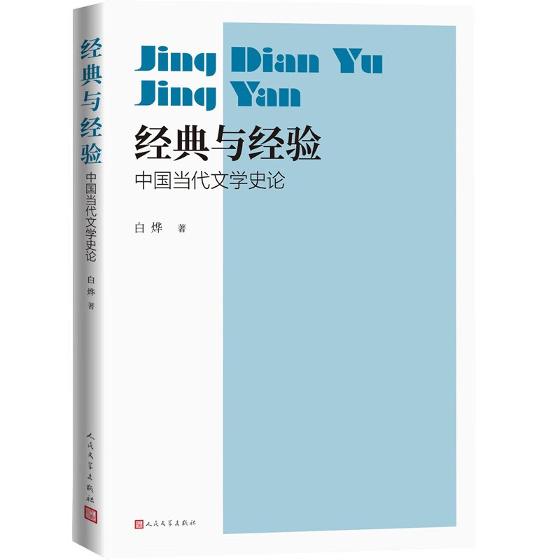 经典与经验：中国当代文学史论 kindle格式下载