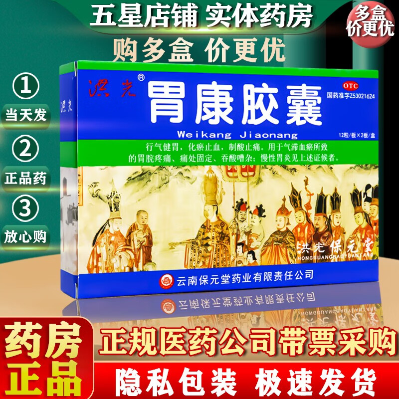 洪光 胃康胶囊 0.3g*24粒/盒 胃溃疡慢性 胃炎 1盒装