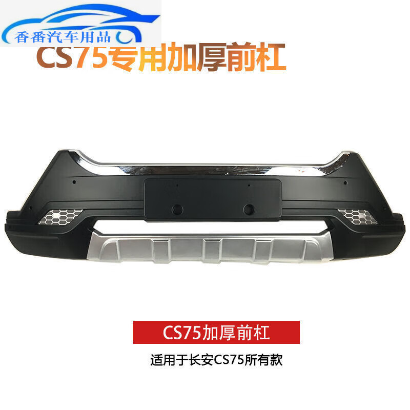 京佳乐适用于长安cs75保险杠cs75前后护杠改装专用防撞杠cs75前后保险