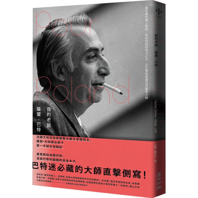 预订台版 我的老师罗兰巴特 人物史传记巴特迷收藏的大师直击侧写世界人文史地【下架】