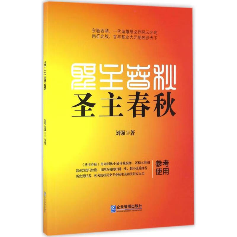 圣主春秋 刘强 书籍